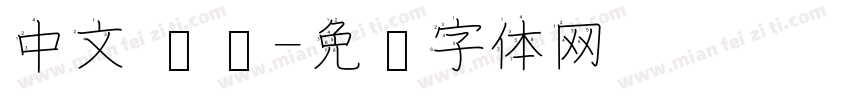 中文 笔顺字体转换